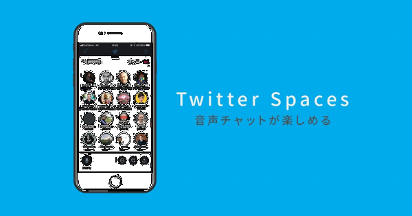 https://noripon.blog/2021/02/21/how-to-use-twitter-spaces/