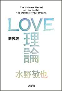 LOVE理論 単行本（ソフトカバー） – 2013/12/14 水野敬也 (著)