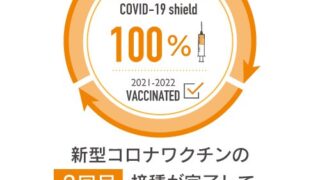 Amulet 新型コロナワクチン ファイザー２回目 100％